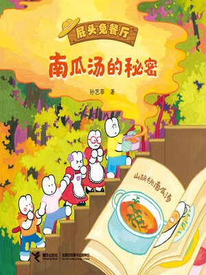 cover image of 南瓜汤的秘密